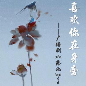 喜欢你在身旁（广播剧《落池》ed）（翻自 落炎Royin）