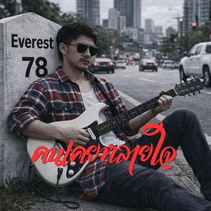 คนเคยหลายใจ