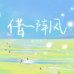 借一阵风