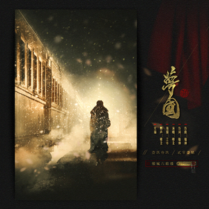 【惊城六扇墙出品】梦国