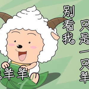 别看我只是一只羊 (AI 懒羊羊)