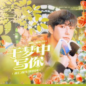 于梦中写你(2023黄仁俊生贺)