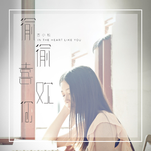 偷偷喜欢你伴奏