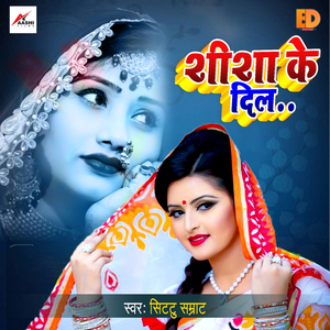 Shisha ke dil (Bhojpuri Sad Song)