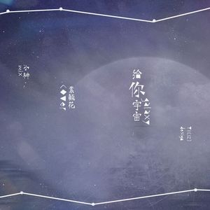 给你宇宙（翻自 脸红的思春期）