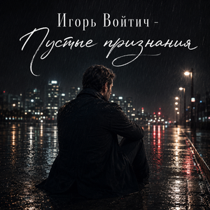 Пустые признания
