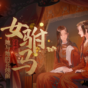 女驸马·她与她的花烛前（和声参考）