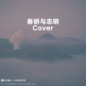 春娇与志明 (Cover 街道办GDC/欧阳耀莹)