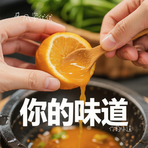 你的味道