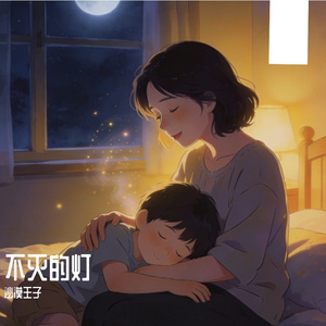 不灭的灯