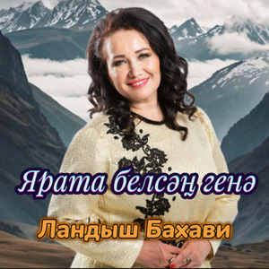 Ярата белсәң генә