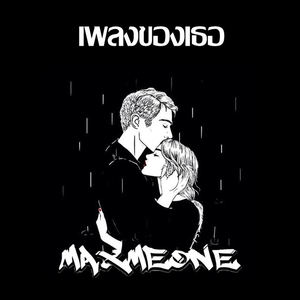 เพลงของเธอ