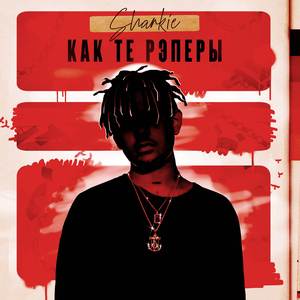 Как те рэперы
