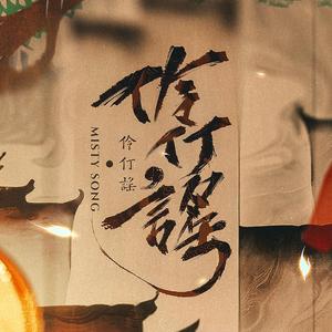 叹伶仃（幻戏密室《伶仃谣》主题曲）