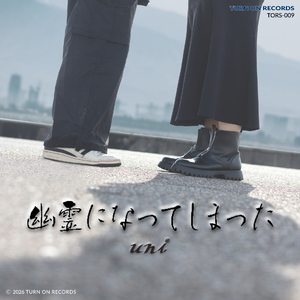 幽霊になってしまった