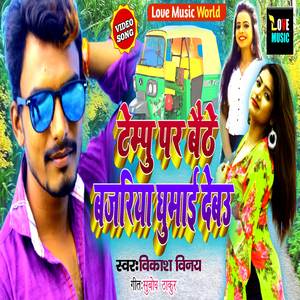 Tempu Par Bhaithe Bajariya Dhumai Debau (Maithili Gana)