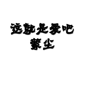 这就是爱吧