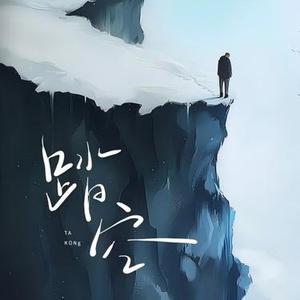 踏空 (Cover 滨滨)