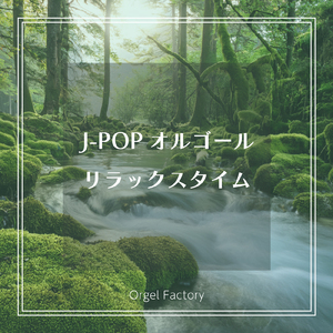 涙のキッス (オルゴールCover)