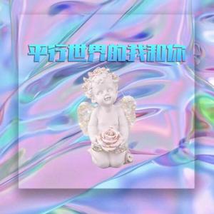 平行世界的我和你（prod.Neon Beatz)