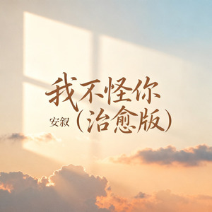 我不怪你（治愈版）