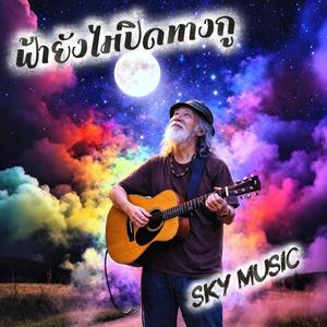 ฟ้ายังไม่ปิดทางกู