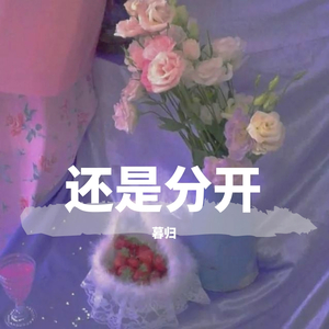 还是分开