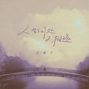 人生何处不相逢