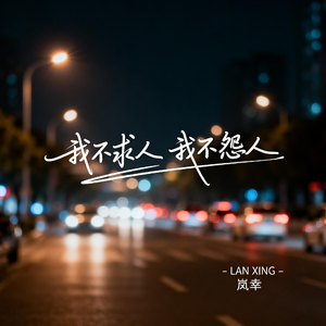 我不求人 我不怨人（深情版）