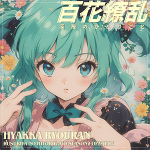 百花繚乱 薬屋のひとりごと Hyakka Ryouran ( Kusuriya no Hitorigoto Season2 Opening )