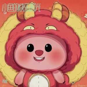 小鱼的故乡序曲