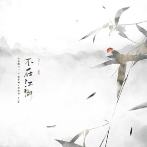 不在江湖（剧情版）