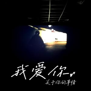关于你的事