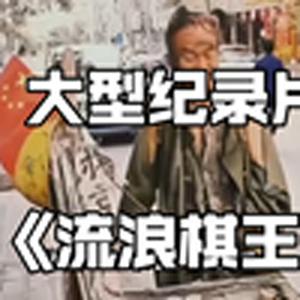 大型纪录片《流浪棋王》