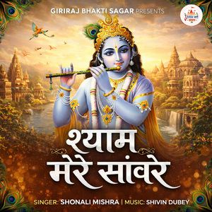 Shyam Mere Saanwre