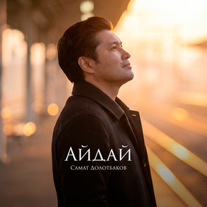 Айдай