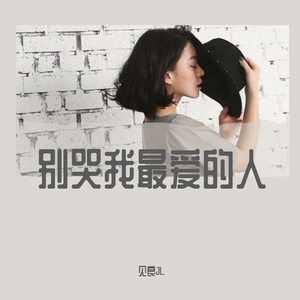 别哭我最爱的人