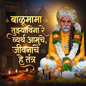 बाळूमामा तुझ्याविना रे व्यर्थ आमुचे, जीवनाचे हे तंत्र