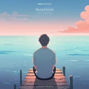 ลืมเธอไม่ลง (Can't Forget You) (Acoustic Version)