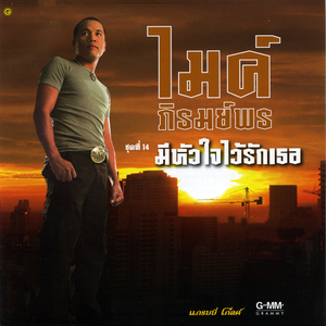 บรรจุเป็นคนรู้ใจ