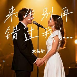 来生别再错过我 (男女对唱版)
