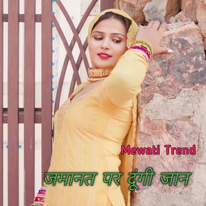 जमानत पर दूंगी जान