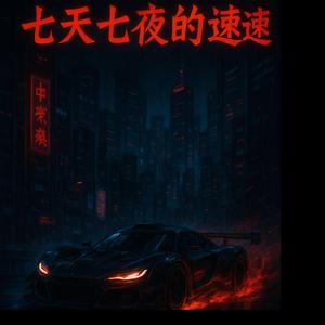 七天七夜的极速 Qī Tiān Qī Yè de Jísù