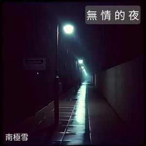 无情的夜