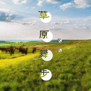 草原舞步