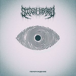 Перерождение