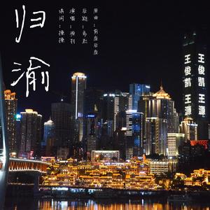 归渝