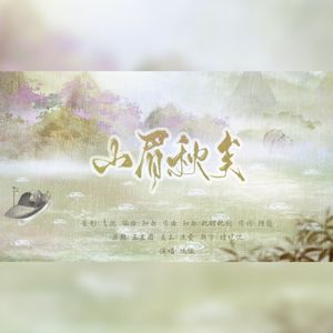 山眉秋矣——广播剧《鹿鸣秋》原创ED
