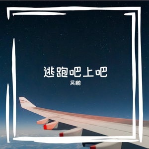 逃跑吧上班