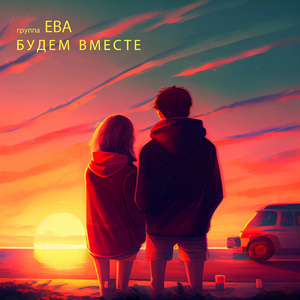 Будем вместе